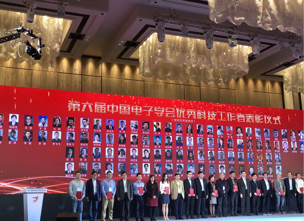 夏伟老师获得中国电子学会优秀科技工作者奖